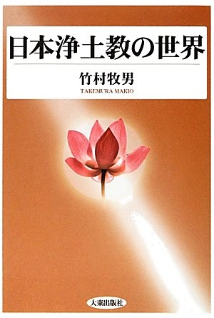日本浄土教の世界 | 竹村 牧男 |本 | 通販 | Amazon